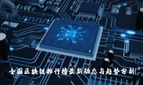 全国区块链排行榜最新动态与趋势分析