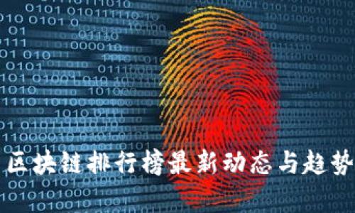全国区块链排行榜最新动态与趋势分析