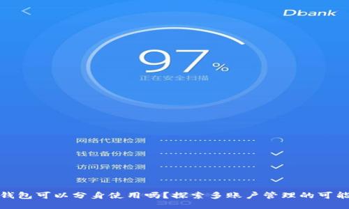 TP钱包可以分身使用吗？探索多账户管理的可能性