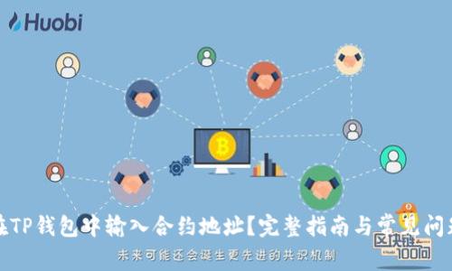 如何在TP钱包中输入合约地址？完整指南与常见问题解答
