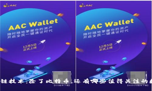 探索区块链技术：除了比特币，还有哪些值得关注的数字货币？