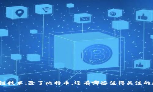 探索区块链技术：除了比特币，还有哪些值得关注的数字货币？