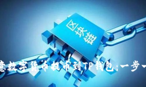如何将欧意数字货币提币到TP钱包：一步一步的指南