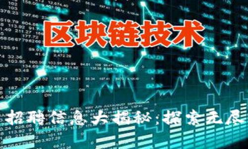 青海区块链项目招聘信息大揭秘：探索无尽的职业发展机会