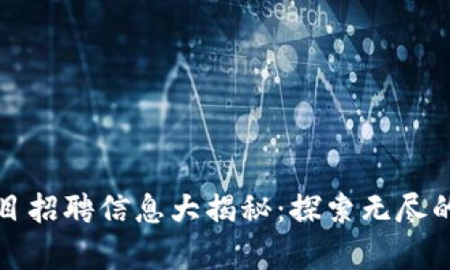 青海区块链项目招聘信息大揭秘：探索无尽的职业发展机会