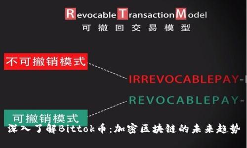 深入了解Bittok币：加密区块链的未来趋势