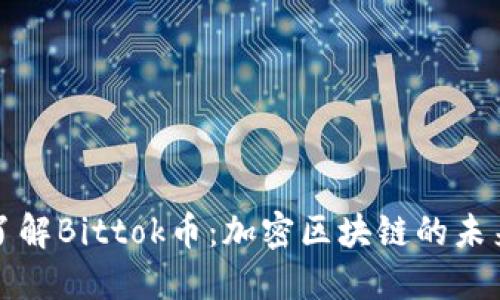 深入了解Bittok币：加密区块链的未来趋势