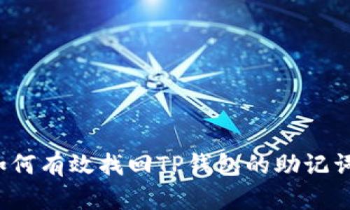 如何有效找回TP钱包的助记词？