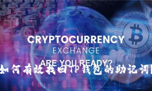如何有效找回TP钱包的助记词？
