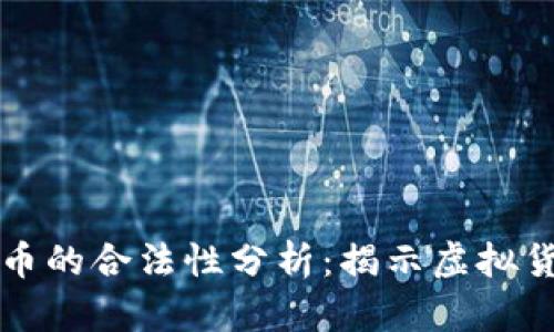 区块链与比特币的合法性分析：揭示虚拟货币的法律现状
