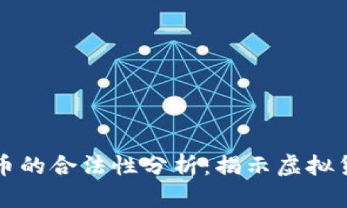 区块链与比特币的合法性分析：揭示虚拟货币的法律现状