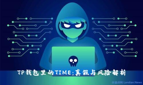 TP钱包里的TIME：真假与风险解析