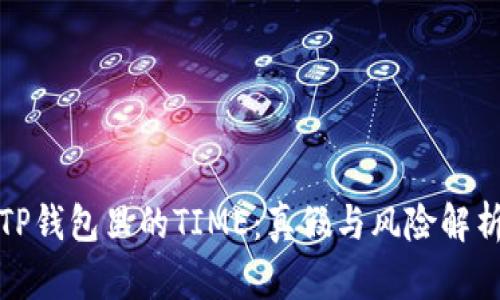 TP钱包里的TIME：真假与风险解析
