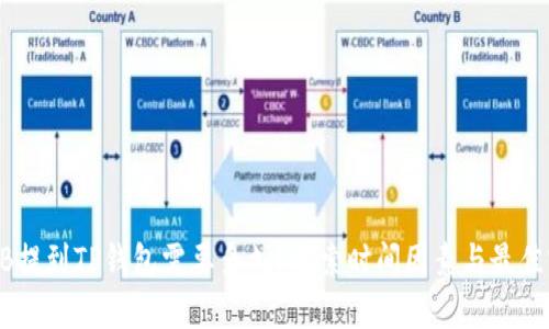 SHIB提到TP钱包需要多久？探索时间因素与最佳实践
