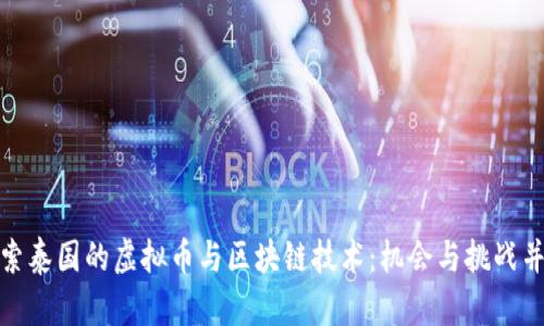 探索泰国的虚拟币与区块链技术：机会与挑战并存