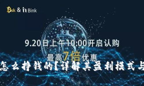 TP钱包是怎么挣钱的？详解其盈利模式与未来展望