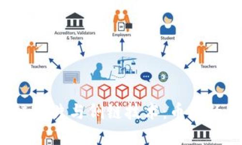 深入理解区块链分片与侧链技术：币圈的未来如何塑造？