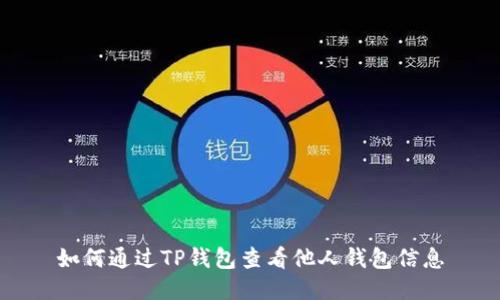 如何通过TP钱包查看他人钱包信息