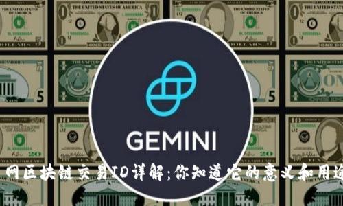 火币网区块链交易ID详解：你知道它的意义和用途吗？