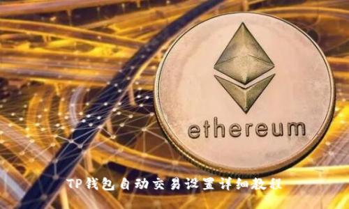 TP钱包自动交易设置详细教程
