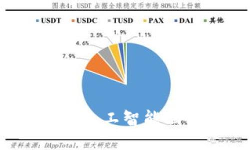 IH币：区块链与人工智能融合的未来探索