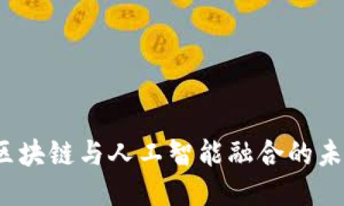 IH币：区块链与人工智能融合的未来探索