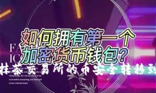 如何将抹茶交易所的币安全转移到TP钱包