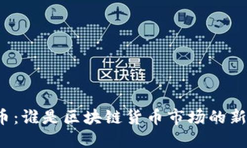 喵币：谁是区块链货币市场的新星？