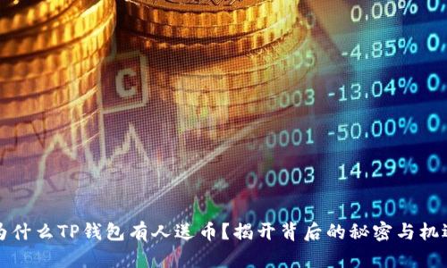 为什么TP钱包有人送币？揭开背后的秘密与机遇