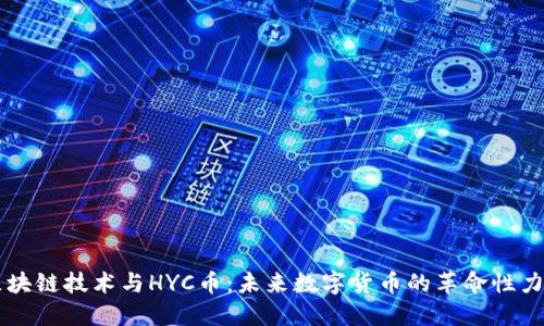 区块链技术与HYC币：未来数字货币的革命性力量