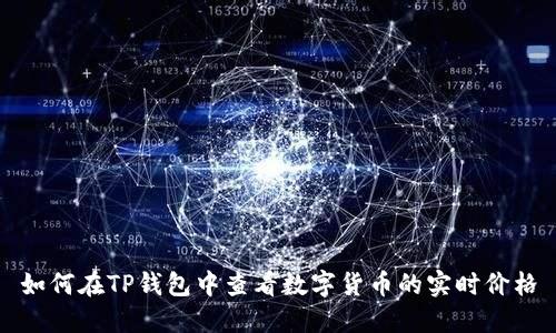 如何在TP钱包中查看数字货币的实时价格
