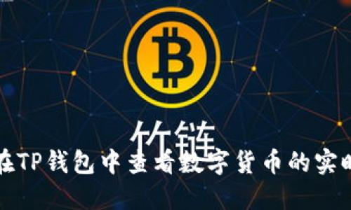 如何在TP钱包中查看数字货币的实时价格