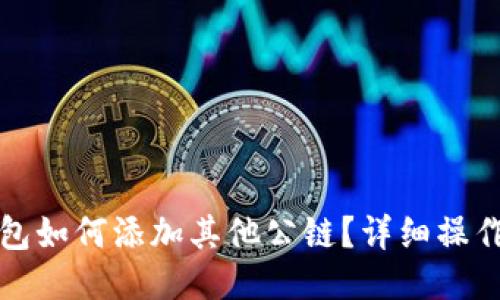 TP钱包如何添加其他公链？详细操作指南
