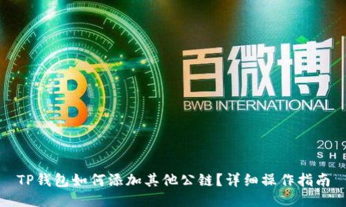 TP钱包如何添加其他公链？详细操作指南