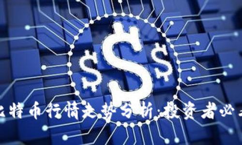 今日区块链比特币行情走势分析：投资者必看趋势与策略