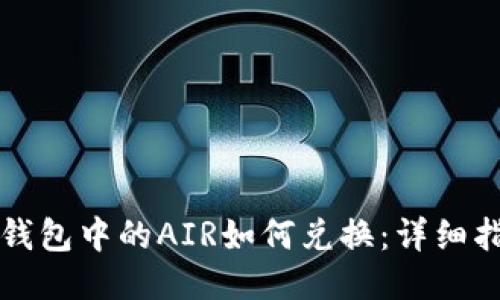 TP钱包中的AIR如何兑换：详细指南