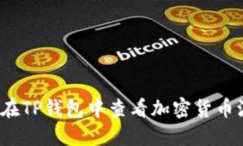 如何在TP钱包中查看加密货币波动？