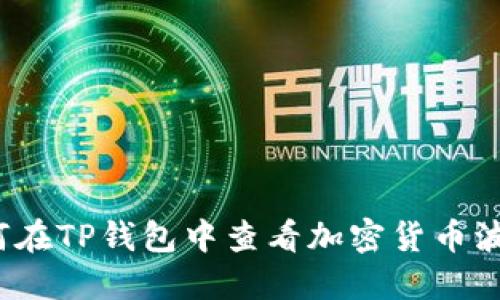 如何在TP钱包中查看加密货币波动？