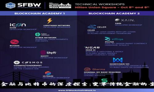 区块链金融与比特币的深度探索：变革传统金融的案例分析
