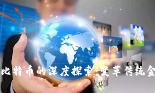 区块链金融与比特币的深度探索：变革传统金融的案例分析