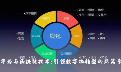 华为与区块链技术：引领数字化转型的新篇章