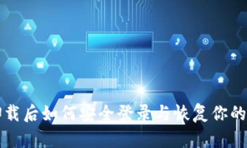 TP钱包卸载后如何安全登录与恢复你的数字资产