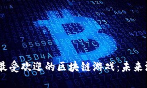 探索2023年日本最受欢迎的区块链游戏：未来游戏的趋势与机会
