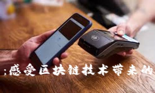 玩客币：感受区块链技术带来的新风潮