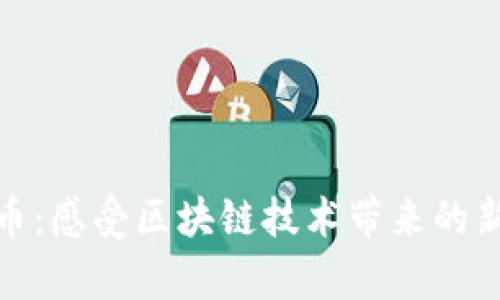 玩客币：感受区块链技术带来的新风潮
