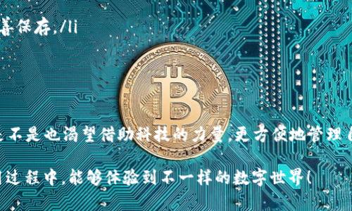   香港ID如何成功注册TP钱包，完整指南和注意事项 / 

 guanjianci 香港ID, TP钱包, 数字货币, 注册指南 /guanjianci 

引言
近年来，随着数字货币的快速发展，越来越多的人开始关注区块链技术和加密货币。在这股潮流中，钱包作为存储和管理数字资产的重要工具，扮演着不可或缺的角色。其中，TP钱包以其安全性、易用性和多功能性备受用户青睐。那么，香港的用户究竟能否使用香港ID注册TP钱包呢？在本文中，我们将为你详细解答这一问题，并为你提供注册过程中的注意事项和技巧。

一、了解TP钱包
首先，在深入讨论之前，我们不妨先来了解一下TP钱包。TP钱包是一款针对数字资产的多功能移动钱包，支持多种加密货币的存储、交易和管理。其界面友好，操作简单，即使是对数字货币不太熟悉的用户，也可以轻松上手。与此同时，TP钱包还具备安全性能，例如冷存储和多重签名技术，极大地降低了资产被盗的风险。

那么，你是否也想体验一下TP钱包带来的便利与安全？

二、香港ID注册TP钱包的可行性
现在回到我们最初的问题：香港ID能否注册TP钱包？实际上，TP钱包的注册要求并不复杂；你只需提供有效的身份信息即可。根据官方资料，TP钱包支持多种地域的用户注册，而香港作为一个重要的金融中心，自然不会被忽略。

三、准备工作
在注册之前，你需要确保一些基本的准备工作到位。首先，确保你的香港ID是有效的，并且在有效期内。同时，建议你提前下载TP钱包的移动应用，无论是iOS还是Android系统均可支持。

此外，你还需要一个稳定的网络环境，以确保注册过程顺利进行。毕竟，在这个信息流转快速的时代，网络的稳定性不仅影响到用户的体验，甚至会影响到资产的安全。

四、TP钱包的注册步骤
下面是简要的TP钱包注册步骤，供参考：
ol
    listrong下载TP钱包/strong：根据你的移动设备，前往App Store或Google Play下载TP钱包应用。/li
    listrong打开应用/strong：安装完成后，打开TP钱包应用，点击“注册”按钮。/li
    listrong输入身份信息/strong：在注册页面上，按照提示输入你的香港ID信息，并填写其他必要的个人信息。/li
    listrong手机验证/strong：为了进一步确保账户的安全性，系统会要求你完成手机短信验证。/li
    listrong设置密码/strong：输入一个安全性较高的密码，并确保妥善保管。/li
    listrong完成注册/strong：按照提示完成后续步骤，就可以顺利注册你的TP钱包了。/li
/ol

五、注册后的重要注意事项
注册之后，你是否了解如何保障账号的安全呢？首先，建议你定期更换密码，避免使用简单的数字或字母组合。此外，启用双重身份验证功能，可以进一步增加你账户的安全性。另外，备份助记词也是非常关键的一步。一旦你无法访问你的钱包，助记词将是你恢复资产的唯一钥匙。

六、使用TP钱包进行交易
注册完成后，你可以在TP钱包中进行各种数字货币的存储和交易。无论是进行买入、卖出，还是参与某种链上项目，TP钱包都能提供相关便捷服务。

你是否曾因不知如何进行数字货币交易而感到困惑呢？其实，TP钱包的界面非常友好，交易功能一目了然。用户只需按步骤进行，每一步都有清晰的引导提示。在这里，即使你是数字货币的新手，也可以轻松驾驭。

七、常见问题解答
在使用TP钱包的过程中，难免会遇到一些常见问题。让我们来探讨一下这些问题和解决方案：
ul
    listrong我如何找回丢失的钱包？/strong 如果你遗忘了密码，可以通过助记词找回。不过，若丢失助记词，钱包里的资产就很有可能无法恢复，因此务必妥善保存。/li
    listrongTP钱包的手续费高吗？/strong 手续费通常取决于网络状况和交易的大小，使用TP钱包的用户普遍表示，其手续费是较为合适的。/li
/ul

八、总结
通过上述探讨，我们可以看到，香港的用户完全可以使用香港ID注册TP钱包。这不仅能为用户提供便捷的数字资产管理工具，更是参与数字经济的一种方式。你是不是也渴望借助科技的力量，更方便地管理自己的资产呢？

随着时间的推移，数字货币将会在我们生活中扮演愈发重要的角色。选择合适的钱包，不仅是对资产安全的保障，更是你拥抱未来的一步。希望你在TP钱包的使用过程中，能够体验到不一样的数字世界！