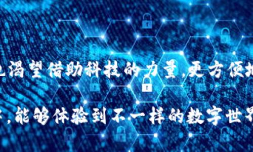  香港ID如何成功注册TP钱包，完整指南和注意事项 / 

 guanjianci 香港ID, TP钱包, 数字货币, 注册指南 /guanjianci 

引言
近年来，随着数字货币的快速发展，越来越多的人开始关注区块链技术和加密货币。在这股潮流中，钱包作为存储和管理数字资产的重要工具，扮演着不可或缺的角色。其中，TP钱包以其安全性、易用性和多功能性备受用户青睐。那么，香港的用户究竟能否使用香港ID注册TP钱包呢？在本文中，我们将为你详细解答这一问题，并为你提供注册过程中的注意事项和技巧。

一、了解TP钱包
首先，在深入讨论之前，我们不妨先来了解一下TP钱包。TP钱包是一款针对数字资产的多功能移动钱包，支持多种加密货币的存储、交易和管理。其界面友好，操作简单，即使是对数字货币不太熟悉的用户，也可以轻松上手。与此同时，TP钱包还具备安全性能，例如冷存储和多重签名技术，极大地降低了资产被盗的风险。

那么，你是否也想体验一下TP钱包带来的便利与安全？

二、香港ID注册TP钱包的可行性
现在回到我们最初的问题：香港ID能否注册TP钱包？实际上，TP钱包的注册要求并不复杂；你只需提供有效的身份信息即可。根据官方资料，TP钱包支持多种地域的用户注册，而香港作为一个重要的金融中心，自然不会被忽略。

三、准备工作
在注册之前，你需要确保一些基本的准备工作到位。首先，确保你的香港ID是有效的，并且在有效期内。同时，建议你提前下载TP钱包的移动应用，无论是iOS还是Android系统均可支持。

此外，你还需要一个稳定的网络环境，以确保注册过程顺利进行。毕竟，在这个信息流转快速的时代，网络的稳定性不仅影响到用户的体验，甚至会影响到资产的安全。

四、TP钱包的注册步骤
下面是简要的TP钱包注册步骤，供参考：
ol
    listrong下载TP钱包/strong：根据你的移动设备，前往App Store或Google Play下载TP钱包应用。/li
    listrong打开应用/strong：安装完成后，打开TP钱包应用，点击“注册”按钮。/li
    listrong输入身份信息/strong：在注册页面上，按照提示输入你的香港ID信息，并填写其他必要的个人信息。/li
    listrong手机验证/strong：为了进一步确保账户的安全性，系统会要求你完成手机短信验证。/li
    listrong设置密码/strong：输入一个安全性较高的密码，并确保妥善保管。/li
    listrong完成注册/strong：按照提示完成后续步骤，就可以顺利注册你的TP钱包了。/li
/ol

五、注册后的重要注意事项
注册之后，你是否了解如何保障账号的安全呢？首先，建议你定期更换密码，避免使用简单的数字或字母组合。此外，启用双重身份验证功能，可以进一步增加你账户的安全性。另外，备份助记词也是非常关键的一步。一旦你无法访问你的钱包，助记词将是你恢复资产的唯一钥匙。

六、使用TP钱包进行交易
注册完成后，你可以在TP钱包中进行各种数字货币的存储和交易。无论是进行买入、卖出，还是参与某种链上项目，TP钱包都能提供相关便捷服务。

你是否曾因不知如何进行数字货币交易而感到困惑呢？其实，TP钱包的界面非常友好，交易功能一目了然。用户只需按步骤进行，每一步都有清晰的引导提示。在这里，即使你是数字货币的新手，也可以轻松驾驭。

七、常见问题解答
在使用TP钱包的过程中，难免会遇到一些常见问题。让我们来探讨一下这些问题和解决方案：
ul
    listrong我如何找回丢失的钱包？/strong 如果你遗忘了密码，可以通过助记词找回。不过，若丢失助记词，钱包里的资产就很有可能无法恢复，因此务必妥善保存。/li
    listrongTP钱包的手续费高吗？/strong 手续费通常取决于网络状况和交易的大小，使用TP钱包的用户普遍表示，其手续费是较为合适的。/li
/ul

八、总结
通过上述探讨，我们可以看到，香港的用户完全可以使用香港ID注册TP钱包。这不仅能为用户提供便捷的数字资产管理工具，更是参与数字经济的一种方式。你是不是也渴望借助科技的力量，更方便地管理自己的资产呢？

随着时间的推移，数字货币将会在我们生活中扮演愈发重要的角色。选择合适的钱包，不仅是对资产安全的保障，更是你拥抱未来的一步。希望你在TP钱包的使用过程中，能够体验到不一样的数字世界！