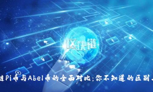 区块链Pi币与Abel币的全面对比：你不知道的区别与潜力