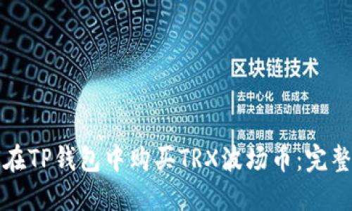 如何在TP钱包中购买TRX波场币：完整指南