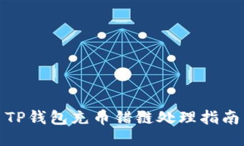 TP钱包充币错链处理指南